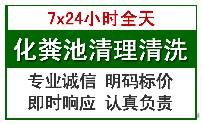 周口化粪池清理